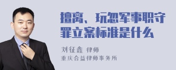 擅离、玩忽军事职守罪立案标准是什么