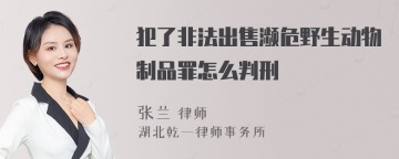 犯了非法出售濒危野生动物制品罪怎么判刑