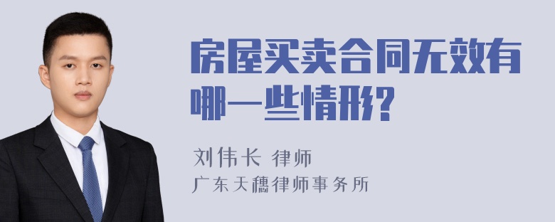 房屋买卖合同无效有哪一些情形?