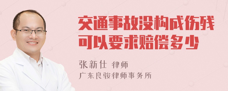 交通事故没构成伤残可以要求赔偿多少