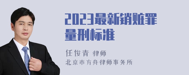 2023最新销赃罪量刑标准