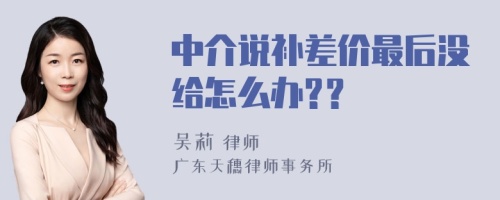 中介说补差价最后没给怎么办?？