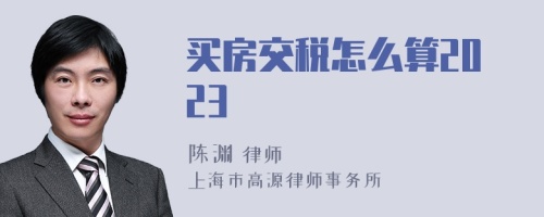 买房交税怎么算2023