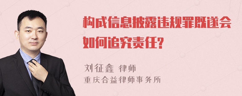 构成信息披露违规罪既遂会如何追究责任?