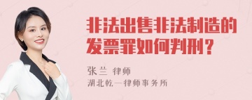 非法出售非法制造的发票罪如何判刑？