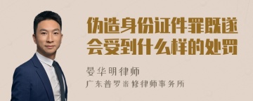 伪造身份证件罪既遂会受到什么样的处罚