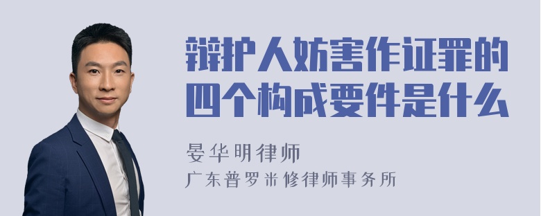 辩护人妨害作证罪的四个构成要件是什么