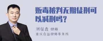 贩毒被判无期徒刑可以减刑吗？