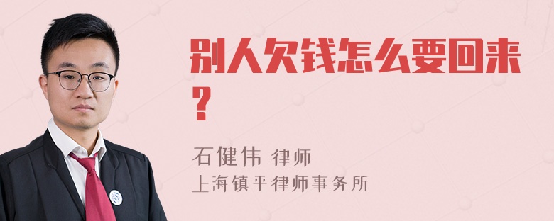 别人欠钱怎么要回来？