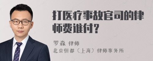 打医疗事故官司的律师费谁付？