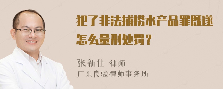 犯了非法捕捞水产品罪既遂怎么量刑处罚？