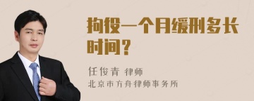 拘役一个月缓刑多长时间？