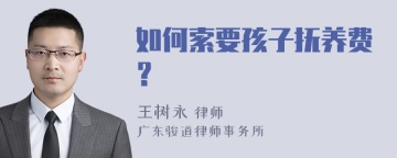 如何索要孩子抚养费？