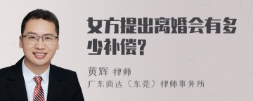 女方提出离婚会有多少补偿?