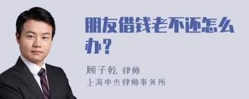 朋友借钱老不还怎么办？