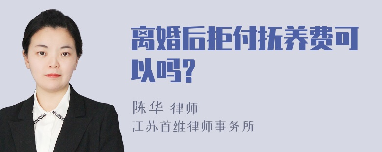 离婚后拒付抚养费可以吗?