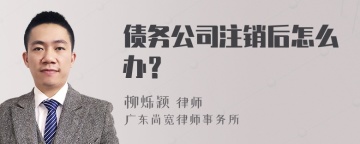 债务公司注销后怎么办？