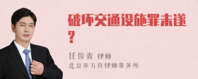 破坏交通设施罪未遂?