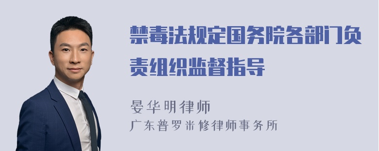 禁毒法规定国务院各部门负责组织监督指导