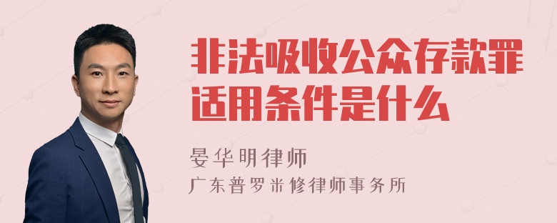 非法吸收公众存款罪适用条件是什么