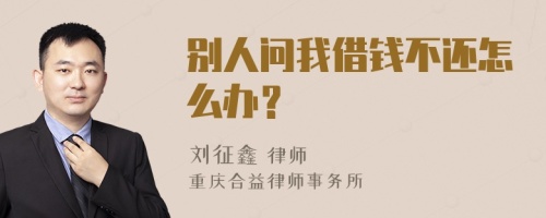 别人问我借钱不还怎么办？