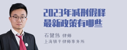 2023年减刑假释最新政策有哪些