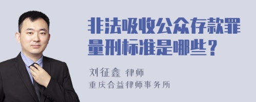 非法吸收公众存款罪量刑标准是哪些？