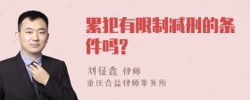 累犯有限制减刑的条件吗?