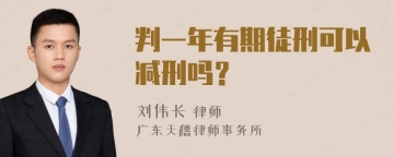 判一年有期徒刑可以减刑吗？