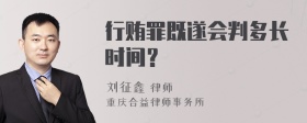 行贿罪既遂会判多长时间？