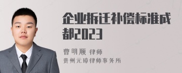 企业拆迁补偿标准成都2023