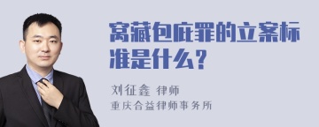 窝藏包庇罪的立案标准是什么？