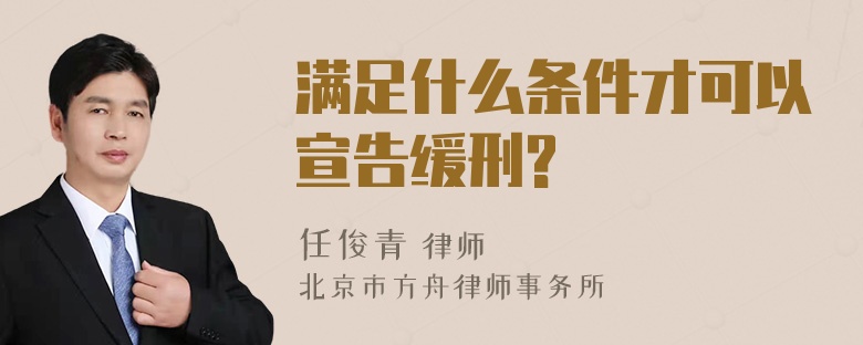 满足什么条件才可以宣告缓刑?