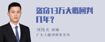 盗窃13万大概回判几年？