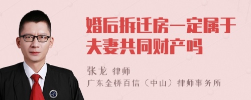 婚后拆迁房一定属于夫妻共同财产吗