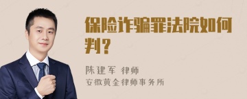 保险诈骗罪法院如何判？