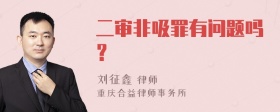 二审非吸罪有问题吗？