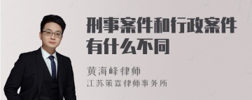 刑事案件和行政案件有什么不同