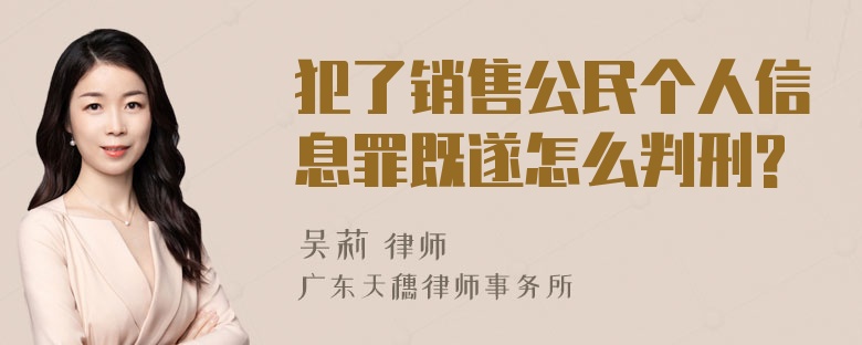 犯了销售公民个人信息罪既遂怎么判刑?