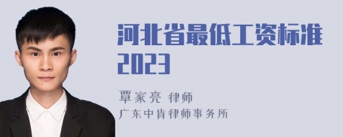 河北省最低工资标准2023