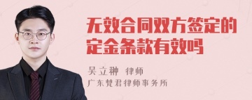 无效合同双方签定的定金条款有效吗