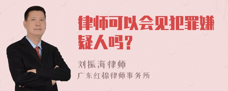 律师可以会见犯罪嫌疑人吗？