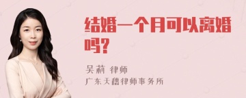 结婚一个月可以离婚吗?