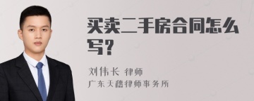 买卖二手房合同怎么写？