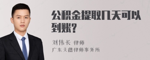 公积金提取几天可以到账?