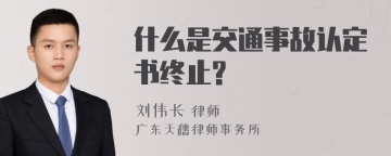 什么是交通事故认定书终止?