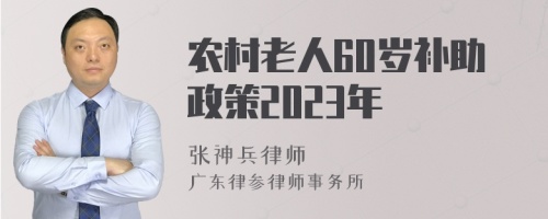 农村老人60岁补助政策2023年