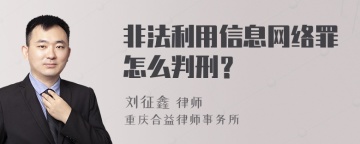 非法利用信息网络罪怎么判刑？