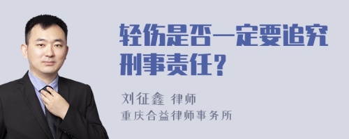 轻伤是否一定要追究刑事责任？