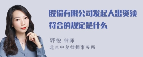 股份有限公司发起人出资须符合的规定是什么